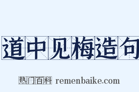 道中见梅造句是什么意思的图片